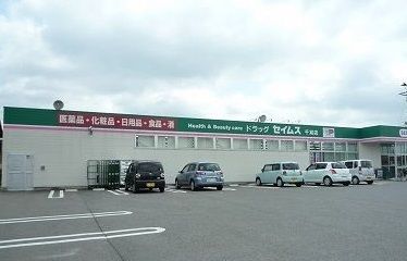 近くのドラッグセイムス千刈店まで1,000m（徒歩13分）