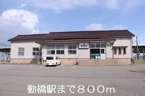 近くの動橋駅まで800m(徒歩10分)