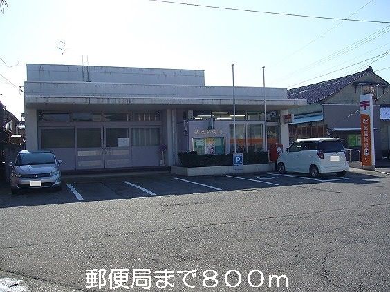 近くの郵便局まで800m(徒歩10分)