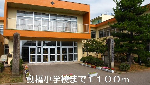 近くの動橋小学校まで1,100m(徒歩14分)