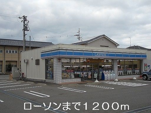 近くのローソンまで1,200m(徒歩15分)