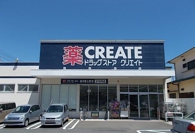 近くのクリエイト土肥店まで210m（徒歩3分）