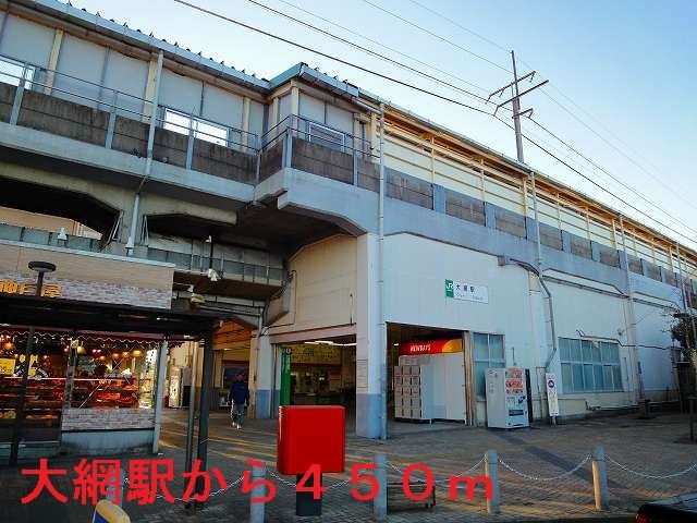 近くのJR外房線　大網駅まで450m（徒歩6分）