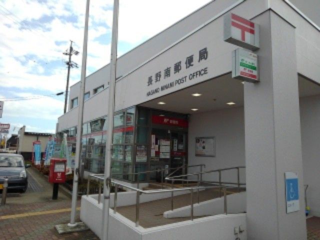 近くの長野南郵便局まで520m（徒歩7分）
