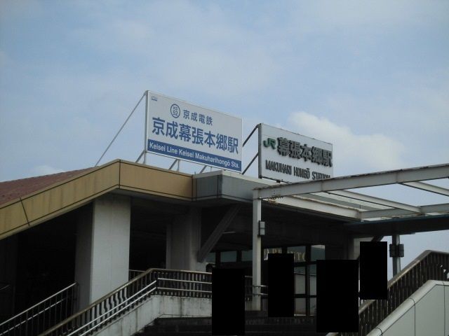 近くの幕張本郷駅まで1,000m（徒歩13分）