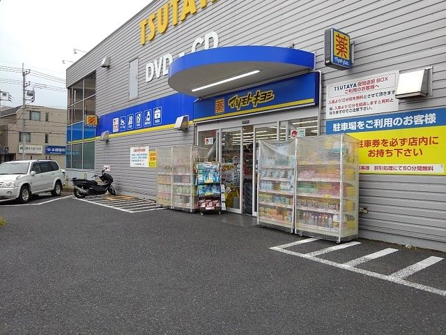 近くのマツモトキヨシまで1,400m（徒歩18分）