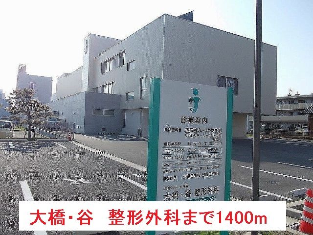 近くの大橋・谷　整形外科まで1,400m（徒歩18分）