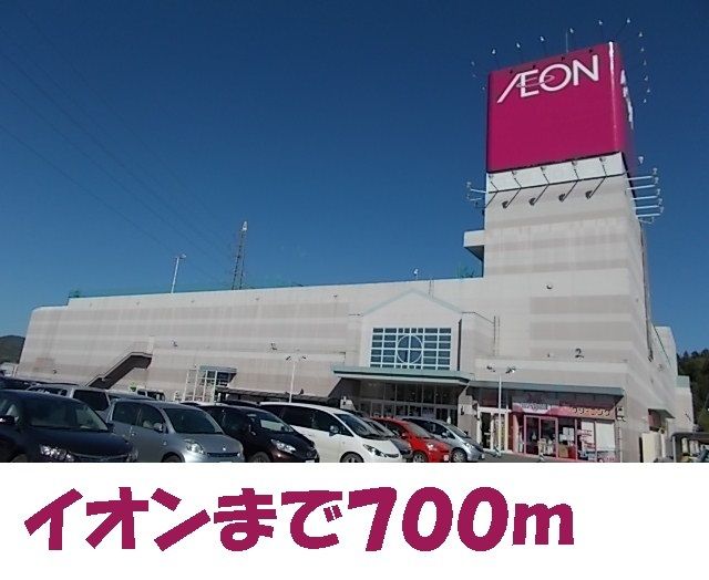 近くのイオンショッピングセンターまで700m（徒歩9分）