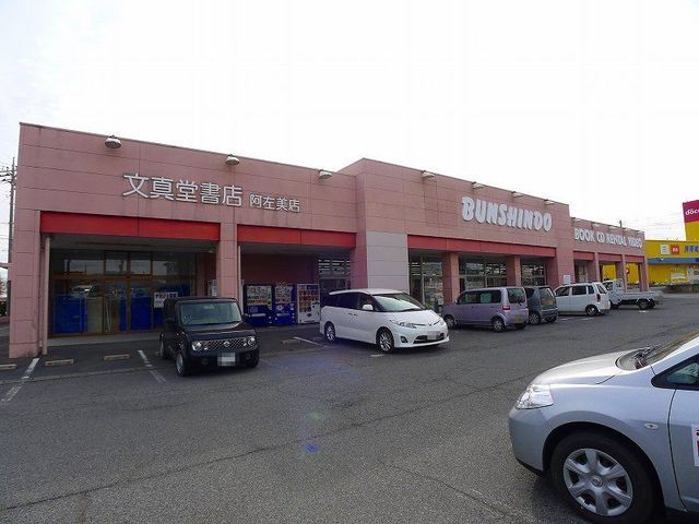 近くの文真堂書店阿左美店まで260m(徒歩4分)