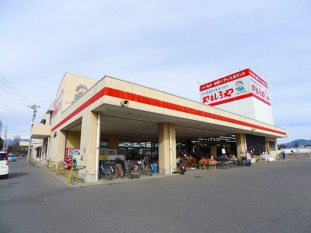 近くのやましろや笠懸店まで600m(徒歩8分)