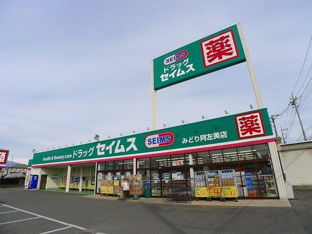 近くのドラッグセイムスみどり阿左美店まで550m(徒歩7分)