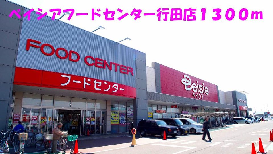 近くのベイシアフードセンター行田店まで1,300m(徒歩17分)