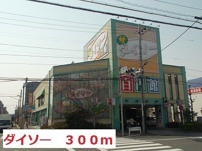 近くのダイソーまで300m（徒歩4分）