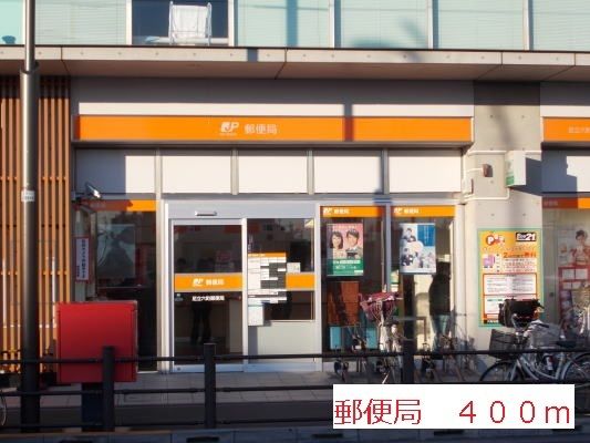 近くの郵便局まで400m（徒歩5分）