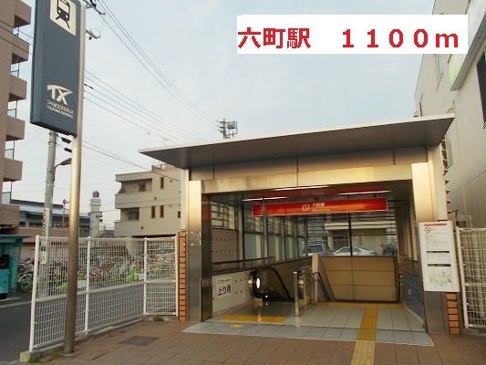 近くの六町駅まで1,100m（徒歩14分）