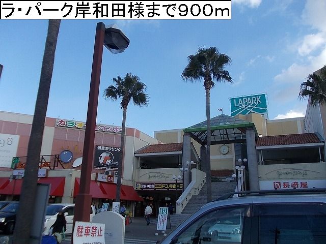 近くのラ・パーク岸和田様まで900m（徒歩12分）