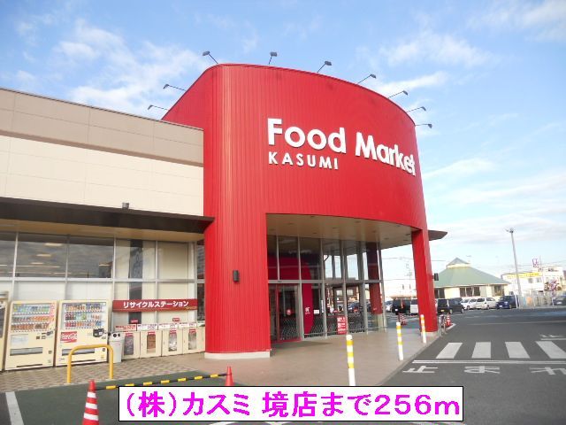 近くの（株）カスミ 境店まで256m（徒歩4分）