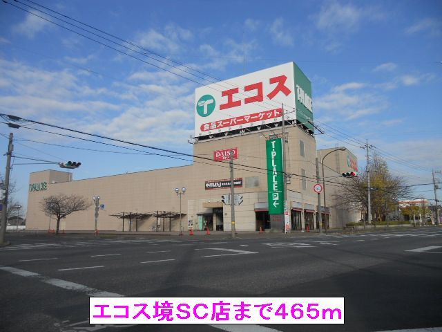 近くのエコス境ＳＣ店まで465m（徒歩6分）