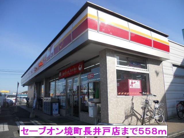 近くのセーブオン境町長井戸店まで558m（徒歩7分）
