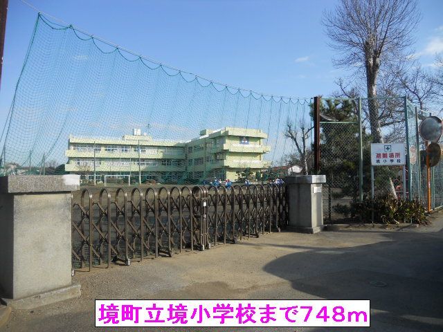 近くの境町立境小学校まで748m（徒歩10分）
