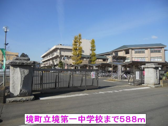 近くの境町立境第一中学校まで588m（徒歩8分）
