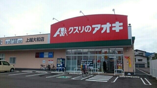 近くのクスリのアオキ上越大和店まで430m(徒歩6分)
