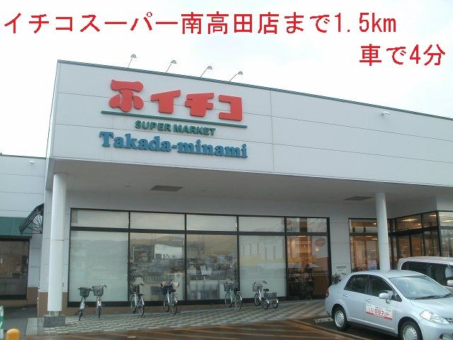 近くのイチコスーパーまで1,500m(徒歩19分)