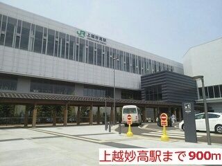 近くの上越妙高駅まで900m(徒歩12分)