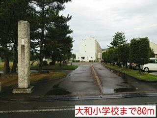 近くの大和小学校まで80m(徒歩1分)