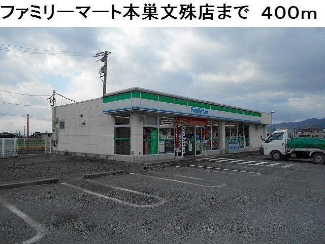 近くのファミリーマート本巣文殊店まで400m（徒歩5分）