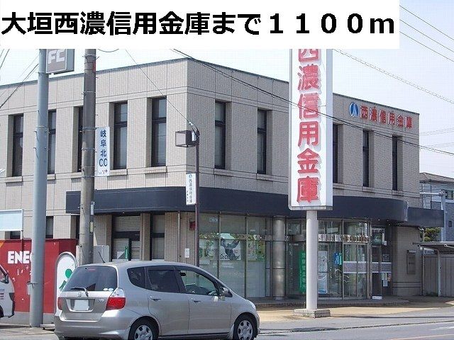 近くの大垣西濃信用金庫まで1,100m（徒歩14分）