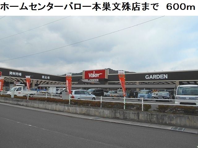 近くのホームセンターバロー本巣文殊店まで600m（徒歩8分）