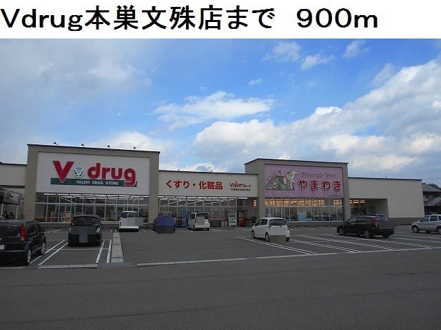 近くのＶｄｒｕｇ本巣文殊店まで900m（徒歩12分）