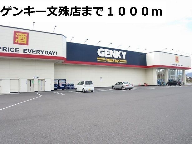 近くのゲンキー文殊店まで1,000m（徒歩13分）