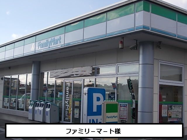 近くのファミリ-マ-トまで410m(徒歩6分)