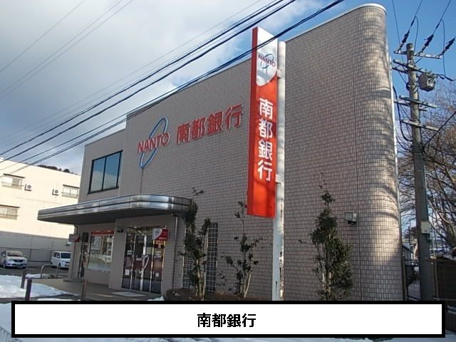 近くの南都銀行まで320m（徒歩4分）