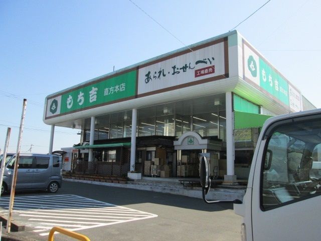 近くのもち吉本店まで1,500m（徒歩19分）