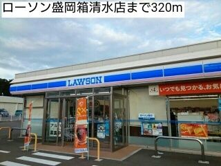 近くのローソン盛岡箱清水店まで320m（徒歩4分）