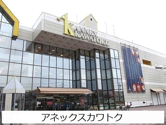 近くのアネックスカワトクまで1,300m（徒歩17分）