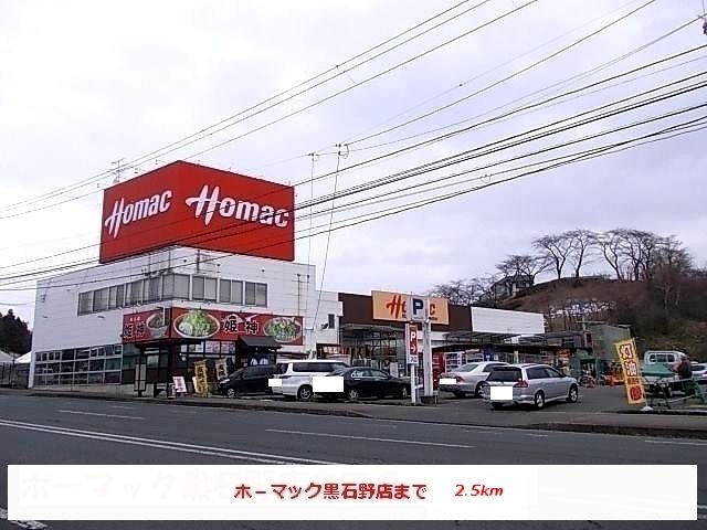 近くのホーマック黒石野店まで2,500m（徒歩32分）