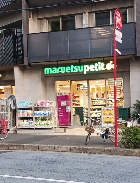 近くのマルエツプチまで210m(徒歩3分)