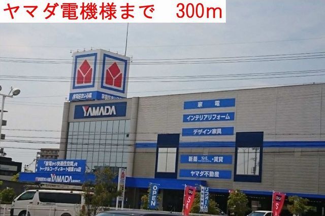 近くのヤマダ電機まで300m(徒歩4分)