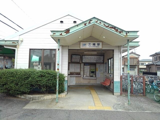 近くの北楠駅まで750m(徒歩10分)