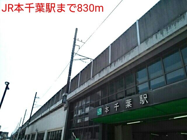 近くのJR本千葉駅まで830m（徒歩11分）