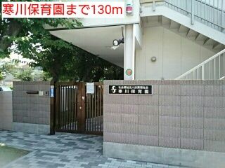 近くの寒川保育園まで130m（徒歩2分）