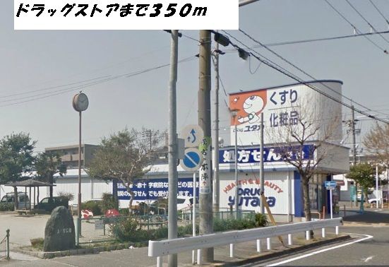 近くのドラッグストアまで350m（徒歩5分）
