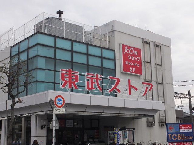 近くの東武ストアまで1,000m（徒歩13分）