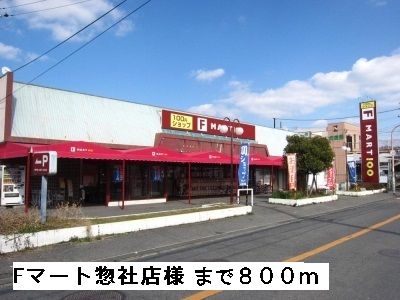 近くのFマート惣社店様まで800m(徒歩10分)