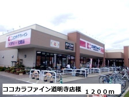 近くのココカラファイン道明寺店様まで1,200m(徒歩15分)