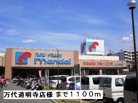近くの万代道明寺店様まで1,100m(徒歩14分)